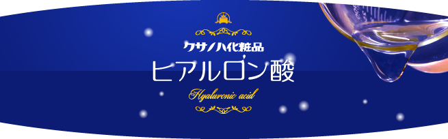 ヒアルロン酸