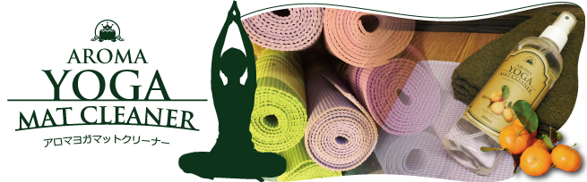 アロマヨガマットクリーナー