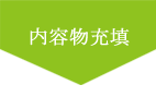 内容物充填