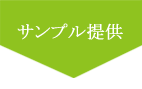 サンプル提供
