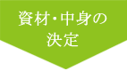資材中身の決定