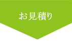 お見積もり