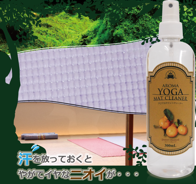 アロマヨガマットクリーナー