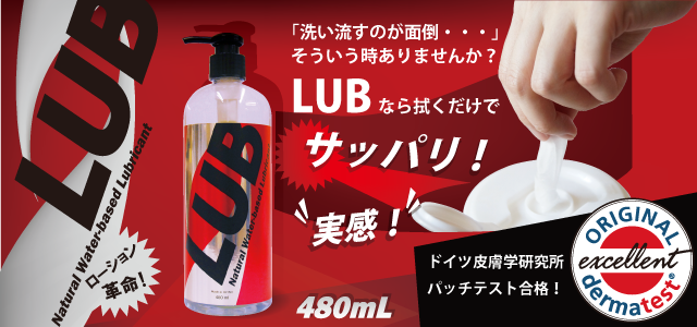 LUB（ルブ） 潤滑ゼリー 有限会社クサノハ化粧品（大阪府和泉市）